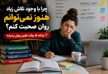 زبان‌آموزی که با وجود تلاش زیاد هنوز نمی‌تواند روان صحبت کند و به دنبال تغییر روش یادگیری زبان است.