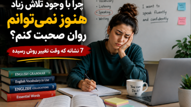زبان‌آموزی که با وجود تلاش زیاد هنوز نمی‌تواند روان صحبت کند و به دنبال تغییر روش یادگیری زبان است.