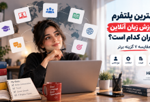 بهترین پلتفرم آموزش زبان آنلاین در ایران؛ مقایسه ۷ گزینه