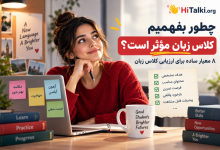 چطور بفهمیم کلاس زبان مؤثر است؟ ۸ معیار ارزیابی کلاس زبان