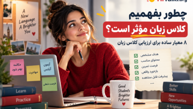 چطور بفهمیم کلاس زبان مؤثر است؟ ۸ معیار ارزیابی کلاس زبان