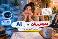 هوش مصنوعی یا مدرس زبان؛ کدام برای یادگیری زبان بهتر است؟
