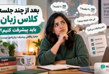 بعد از چند جلسه کلاس زبان باید پیشرفت کنیم؟