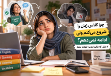 چرا کلاس زبان را شروع می‌کنم ولی ادامه نمی‌دهم؟