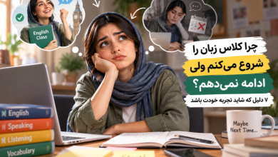 چرا کلاس زبان را شروع می‌کنم ولی ادامه نمی‌دهم؟