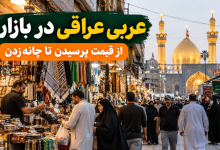 مکالمه عربی عراقی در بازار عراق، نزدیک حرم و هنگام خرید و چانه‌زدن