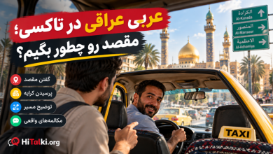 مکالمه عربی عراقی بین مسافر و راننده تاکسی در خیابان‌های عراق