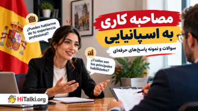 مصاحبه کاری به زبان اسپانیایی درباره تجربه و مهارت‌ها